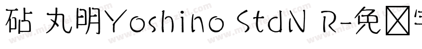 砧 丸明Yoshino StdN R字体转换
